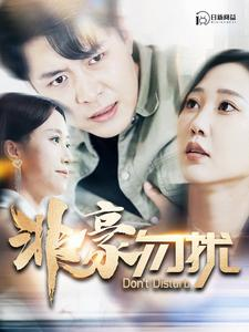 非豪勿扰（100集）免费看