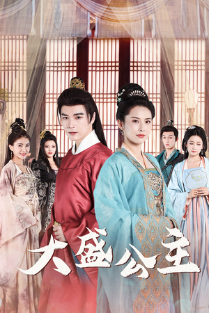 公主驾到（74集）在线看免费版