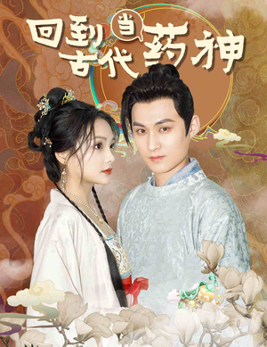 回到古代当药神（100集）一口气追完短剧
