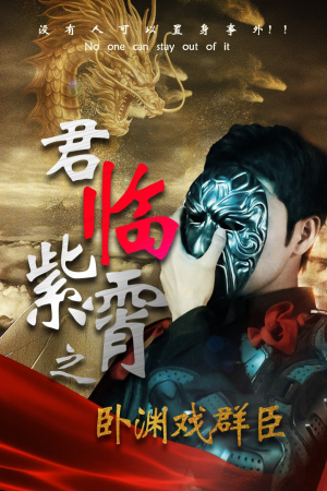 君临紫霄之卧渊戏群臣（60集）恋爱短剧分享