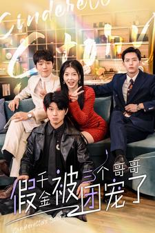 假千金被三个哥哥团宠了（96集）免费短剧大全