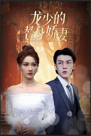 龙少的替身娇妻（84集）红果免费看短剧