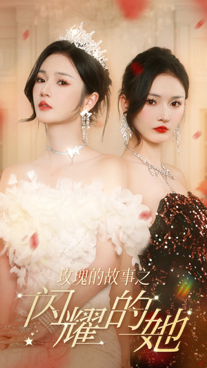 玫瑰的故事之闪耀的她（66集）在哪看