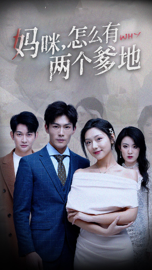 妈咪，怎么有两个爹地（70集）百度网盘资源