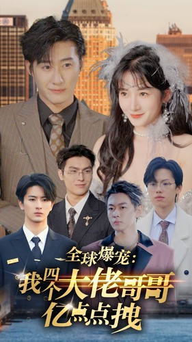 全球爆宠:我四个大佬哥哥亿点点拽(73集) 全球爆宠:我四个大佬哥哥亿点点拽(73集)在哪个平台看