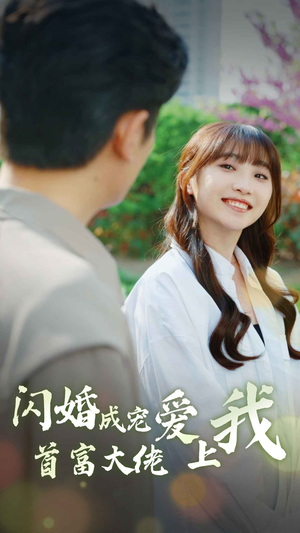 闪婚成宠首富大佬爱上我（82集）最新热门短剧