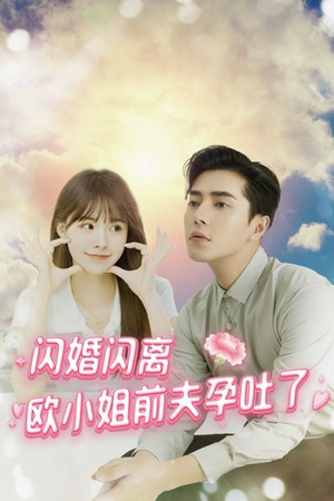 闪婚闪离欧小姐前夫孕吐了（94集）第一集