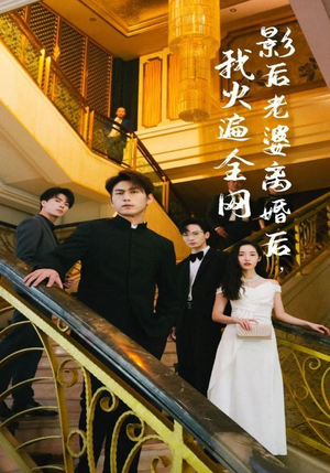 影后老婆离婚后，我火遍全网（81集）短剧也太好看了