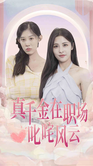 真千金在职场叱咤风云（85集）短剧精彩不断