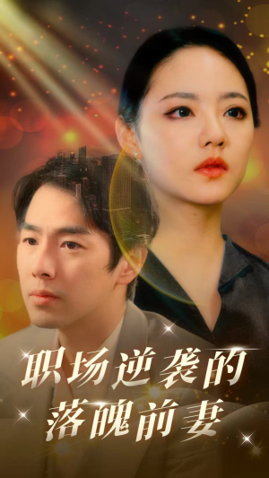 职场逆袭的落魄前妻（100集）迅雷网盘观看