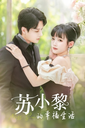 苏小黎的幸福生活（74集）短剧前十排行榜