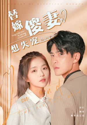 替嫁傻妻想失宠（93集）1-102集