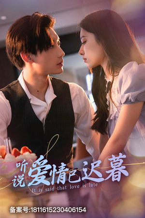 听说爱情已迟暮（79集）最火的短剧