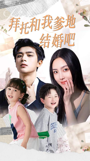 萌妈驾到总裁马甲别掉（90集）免费在线看