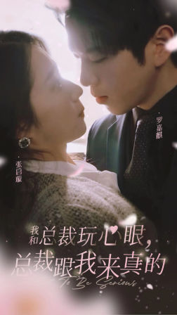 我和总裁玩心眼，总裁跟我来真的（96集）古代短剧推荐