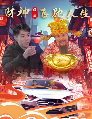财神带我飞驰人生（88集）短剧推荐来了
