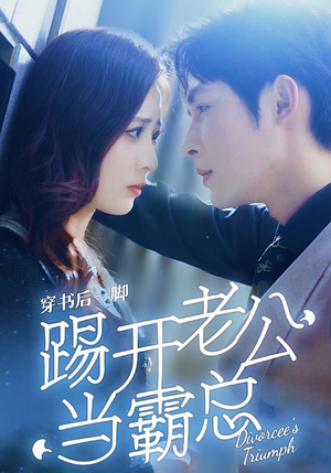 穿书后一脚踢开老公当霸总（80集）免费观看完整版