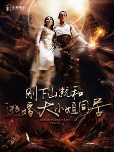 刚下山就和逃婚大小姐同居（90集）免费短剧看全集