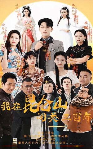 我在昆仑山闭关三百年（92集）免费在线看全集