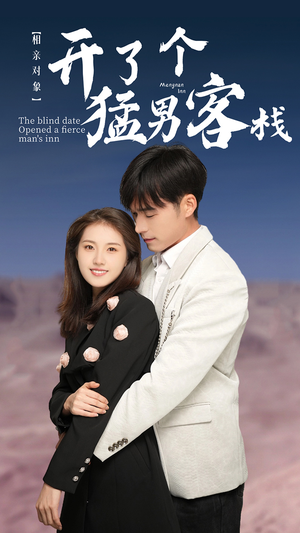 相亲对象开了个猛男客栈（78集）红果短剧免费看