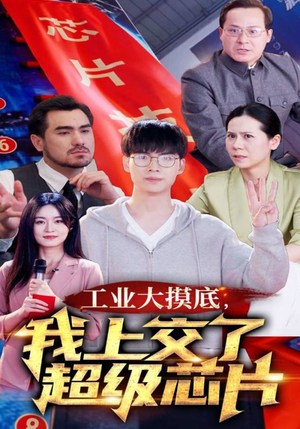 金榜题名被顶替，一怒上交光刻机（70集）精彩短剧下载