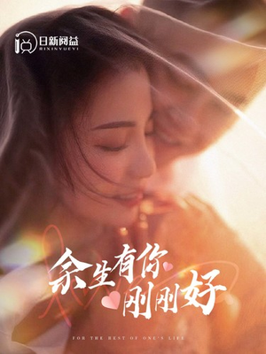 余生有你刚刚好（101集）直接看到大结局