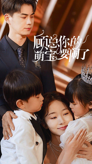 顾总你的萌宝要闹了（84集）恋爱短剧分享