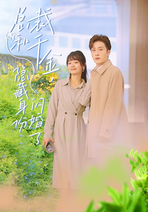 总裁和千金，隐藏身份闪婚了（108集）上热门短剧