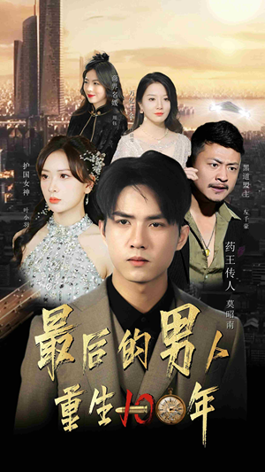 最后的男人：重生100年（87集）在线看