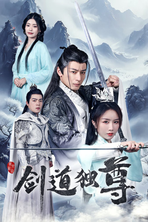 剑道独尊（72集）免费观看全集