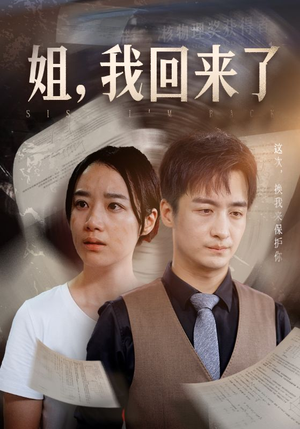 姐，我回来了（77集）全集都在这里了