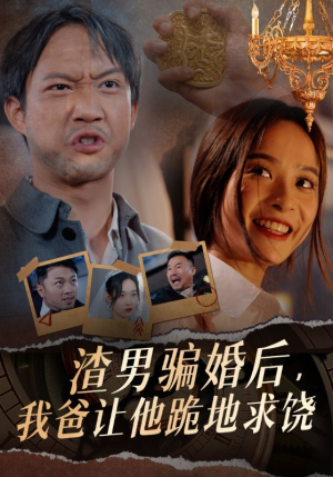 渣男骗婚后，我爸让他跪地求饶（37集）短剧在线更新