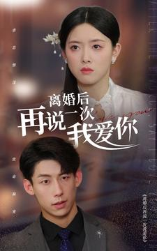 离婚后再说一次我爱你（43集）古代短剧推荐