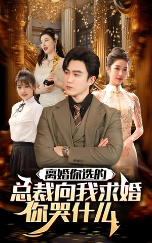 离婚你选的，总裁向我求婚你哭什么（85集）最后的大结局