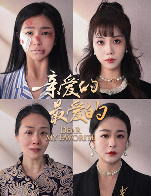 亲爱的最爱的（61集）民国短剧推荐