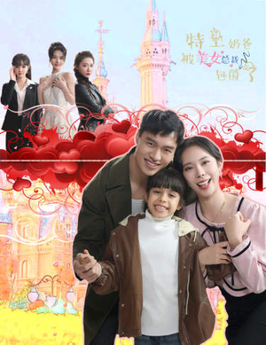 特工奶爸被美女总裁包围了（59集）在哪个平台看好