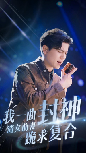 我一曲封神渣女前妻跪求复合（99集）热门短剧分享