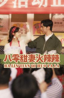 八零甜妻火辣辣（83集）短剧热门合集