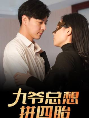 九爷总想拼四胎（101集）第三季