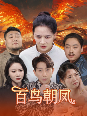 百鸟朝凤（39集）看短剧放松一下