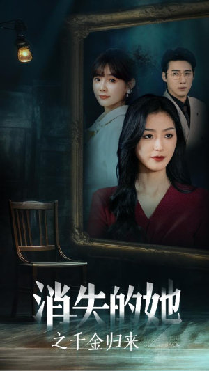 消失的她之千金归来（75集）夸克网盘在线看