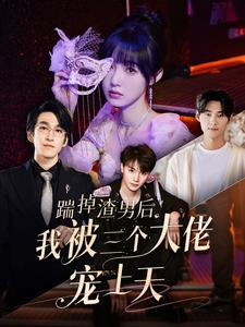 踹掉渣男后我被三个大佬宠上天（76集）零花钱看整部剧