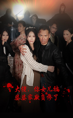 大佬，你女儿被婆婆家欺负惨了（71集）我真的爱了