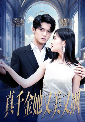 真千金她又美又飒（98集）精彩短剧看全集