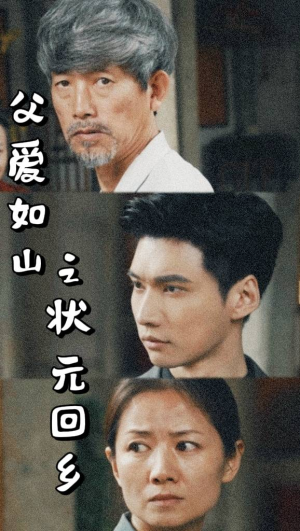 父爱如山之状元回乡（77集）爆火短剧追不停