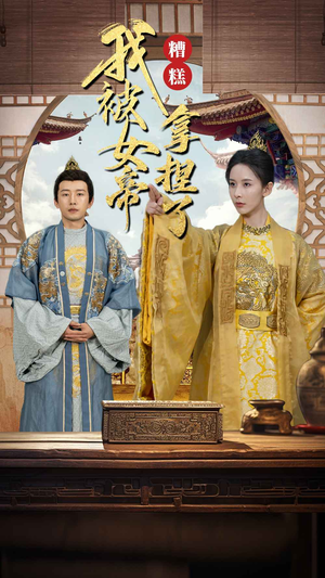 糟糕我被女帝拿捏了（100集）免费短剧片段