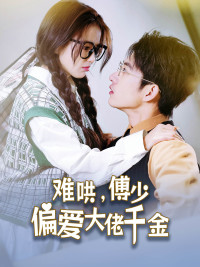 难哄，傅少偏爱大佬千金（100集）免费观看全集