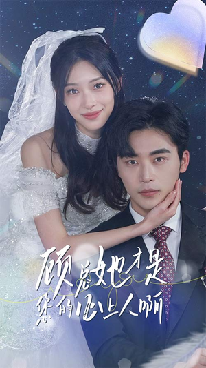 顾总她才是您的心上人啊（90集）全集一次看完