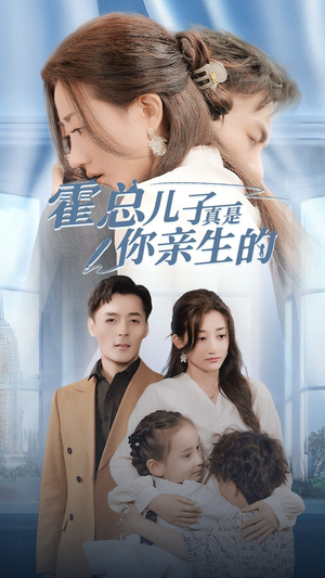 霍总儿子真是你亲生的（82集）独家资源免费看