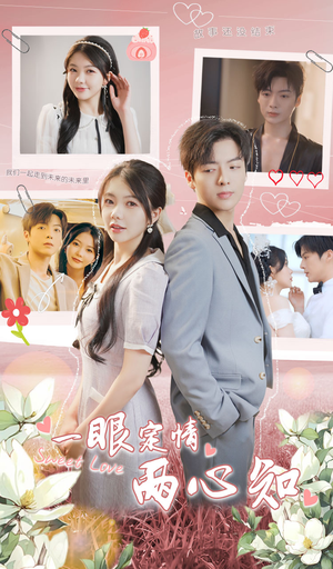 一眼定情两心知（79集）免费看全网短剧